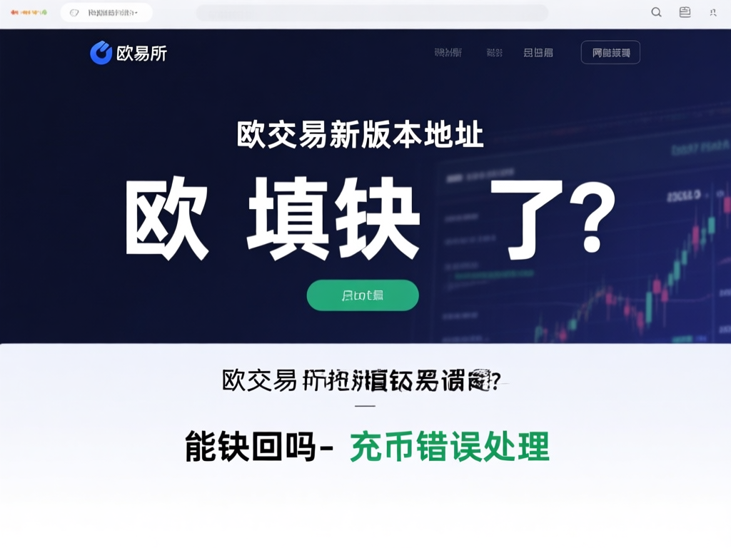 欧交易所充币错误处理示意图